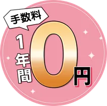 手数料1年間0円